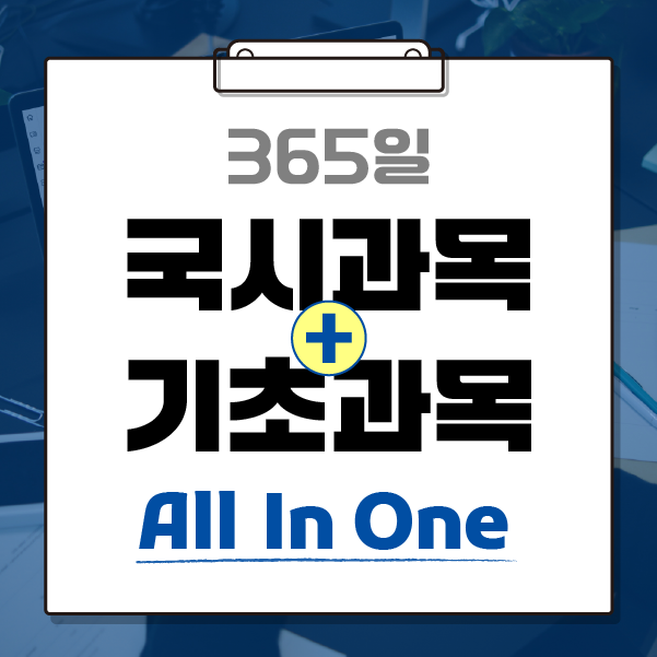 [전공학습] 국시과목 + 기초과목 All In One